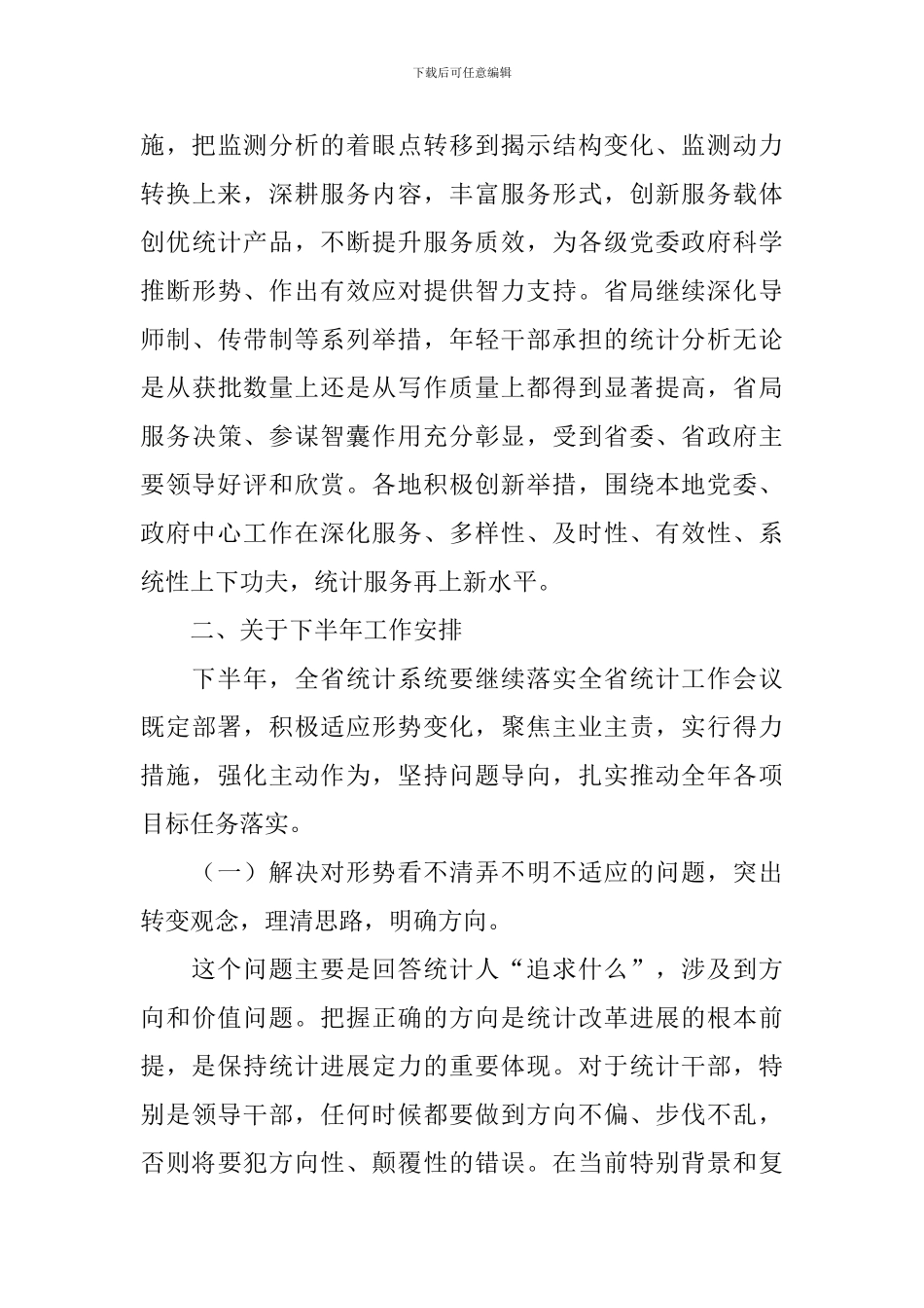全省下半年工作部署视频会议讲话稿_第3页