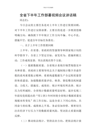 全省下半年工作部署视频会议讲话稿