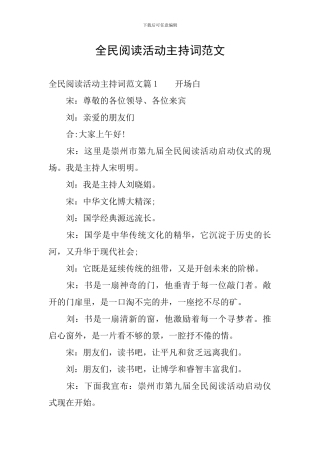 全民阅读活动主持词范文