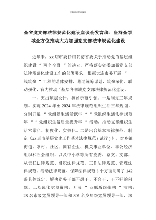 全省党支部规范化建设座谈会发言稿：坚持全领域全方位推进大力加强党支部规范化建设