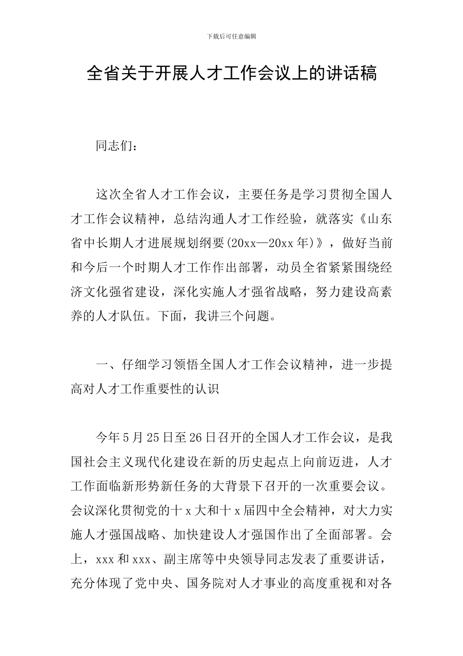 全省关于开展人才工作会议上的讲话稿_第1页