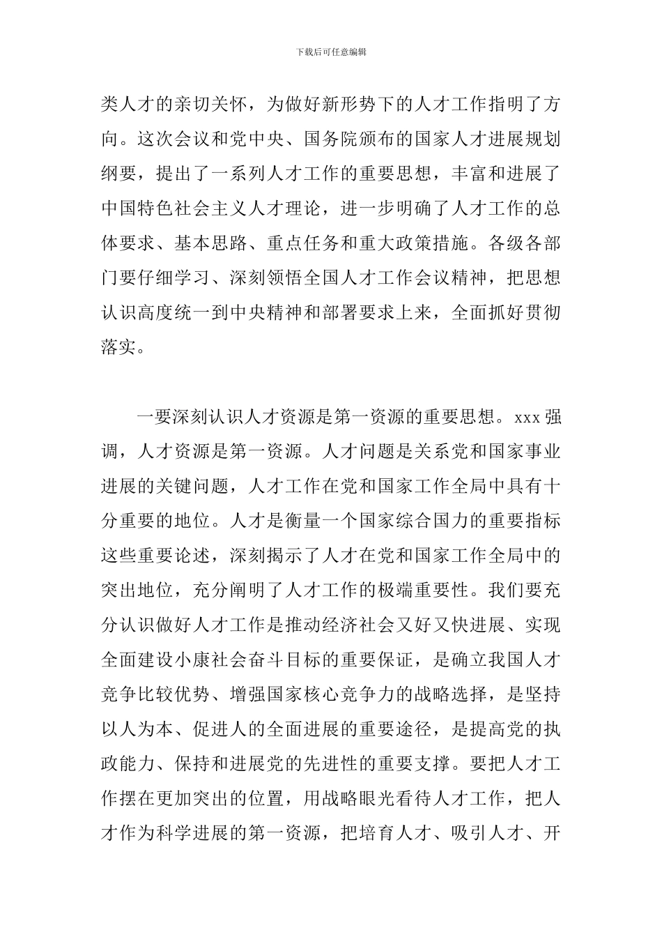 全省关于开展人才工作会议上的讲话稿_第2页