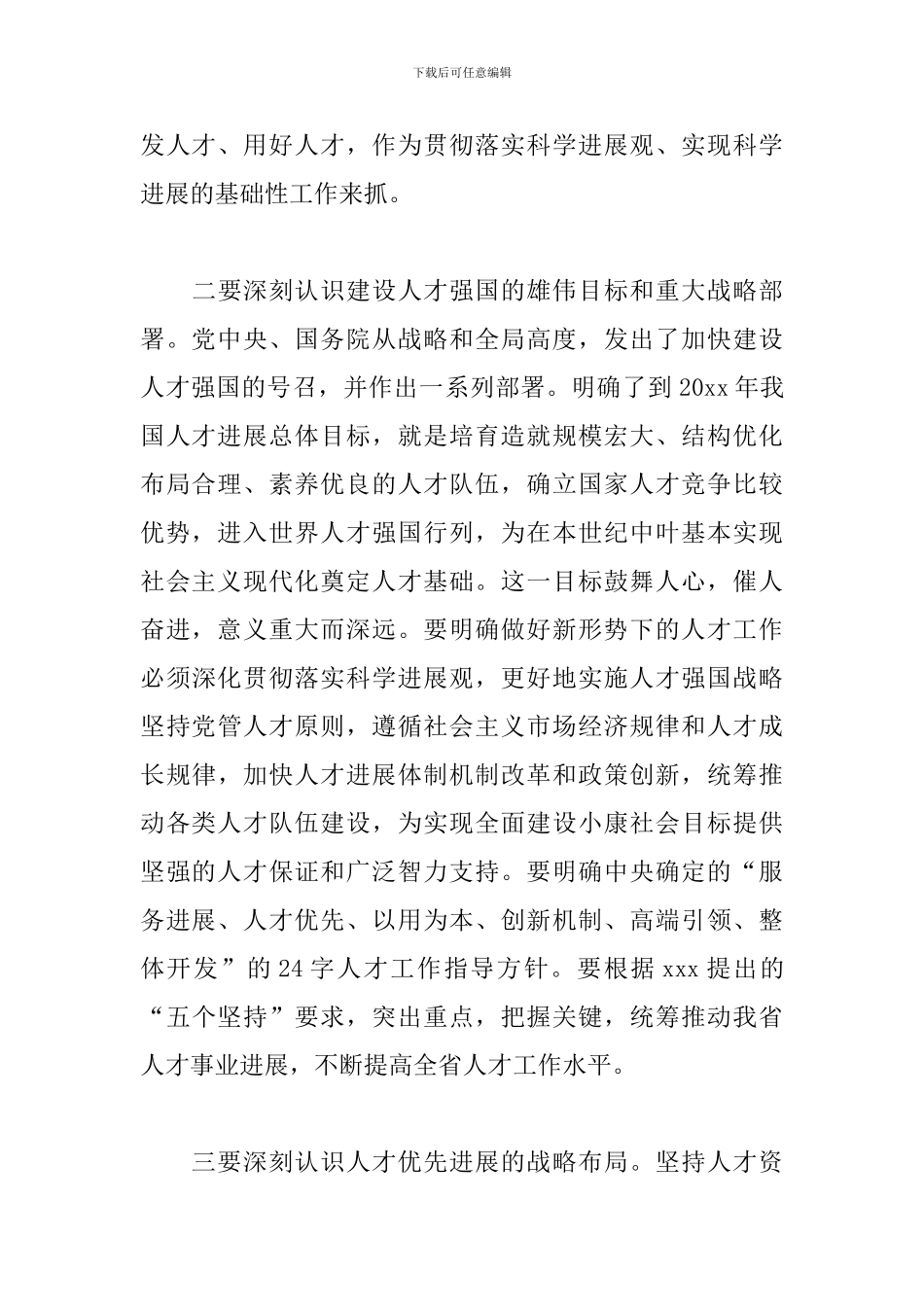 全省关于开展人才工作会议上的讲话稿_第3页