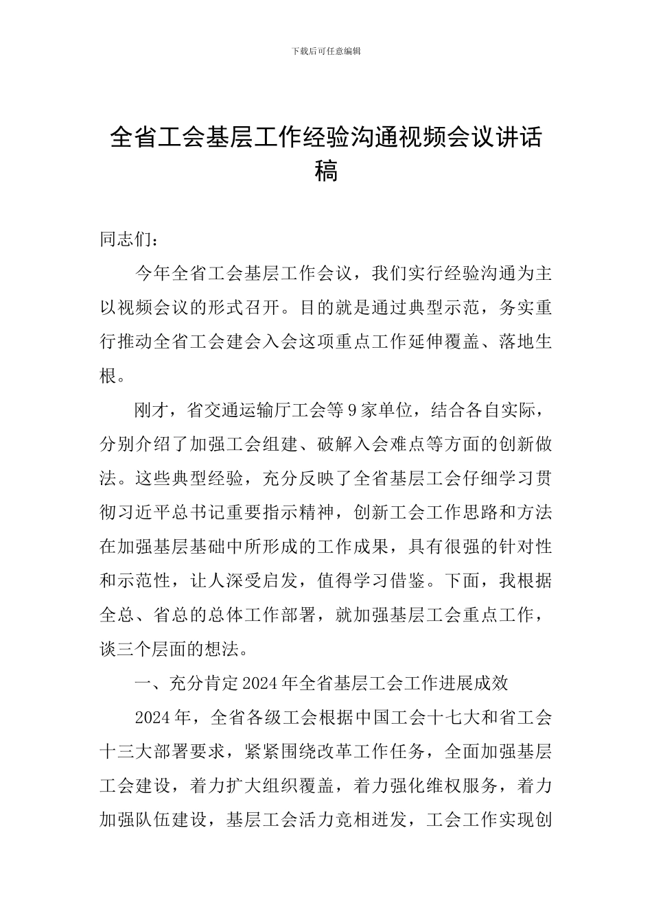 全省工会基层工作经验交流视频会议讲话稿_第1页