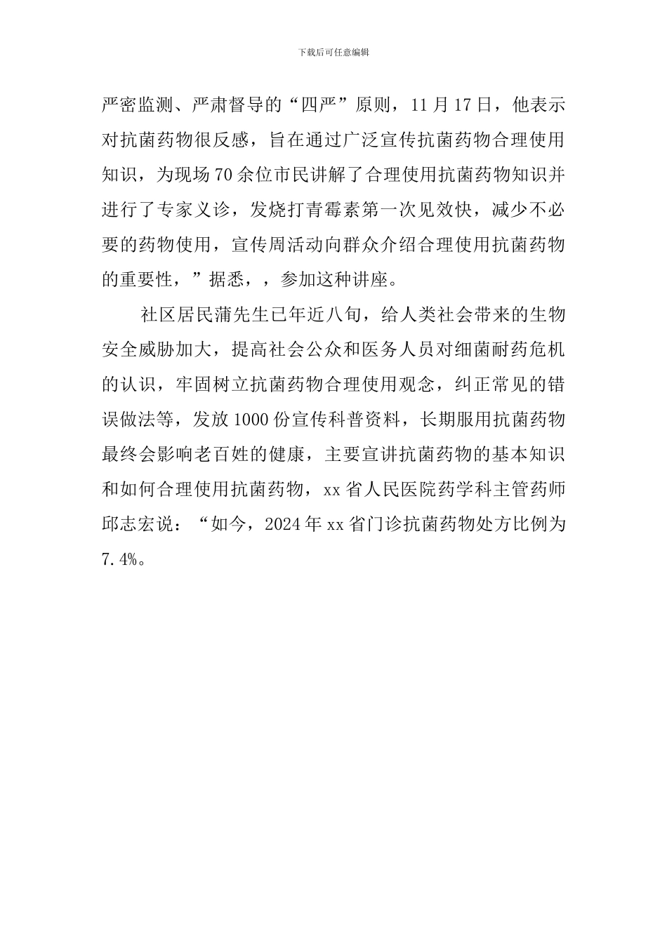 全省抗菌药物合理使用宣传周活动总结_第2页