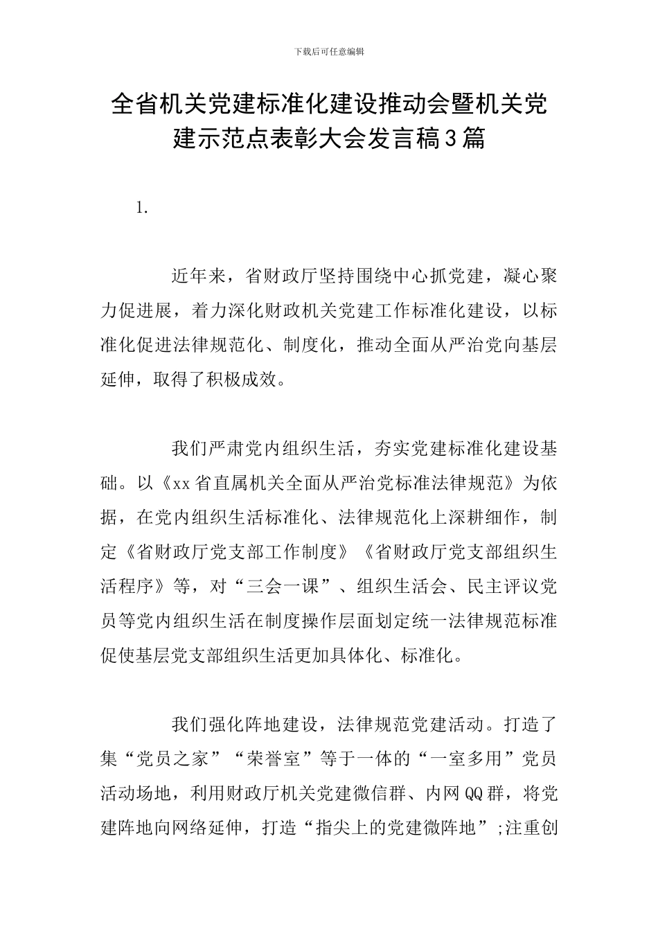 全省机关党建标准化建设推进会暨机关党建示范点表彰大会发言稿3篇_第1页