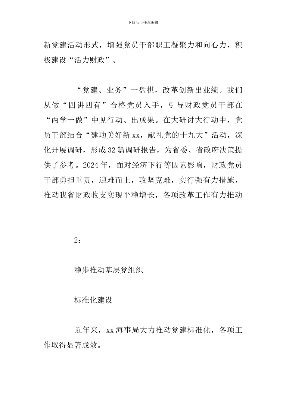 全省机关党建标准化建设推进会暨机关党建示范点表彰大会发言稿3篇_第2页