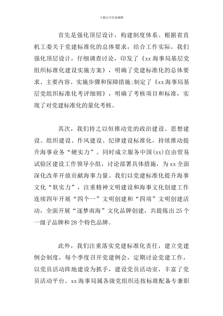 全省机关党建标准化建设推进会暨机关党建示范点表彰大会发言稿3篇_第3页
