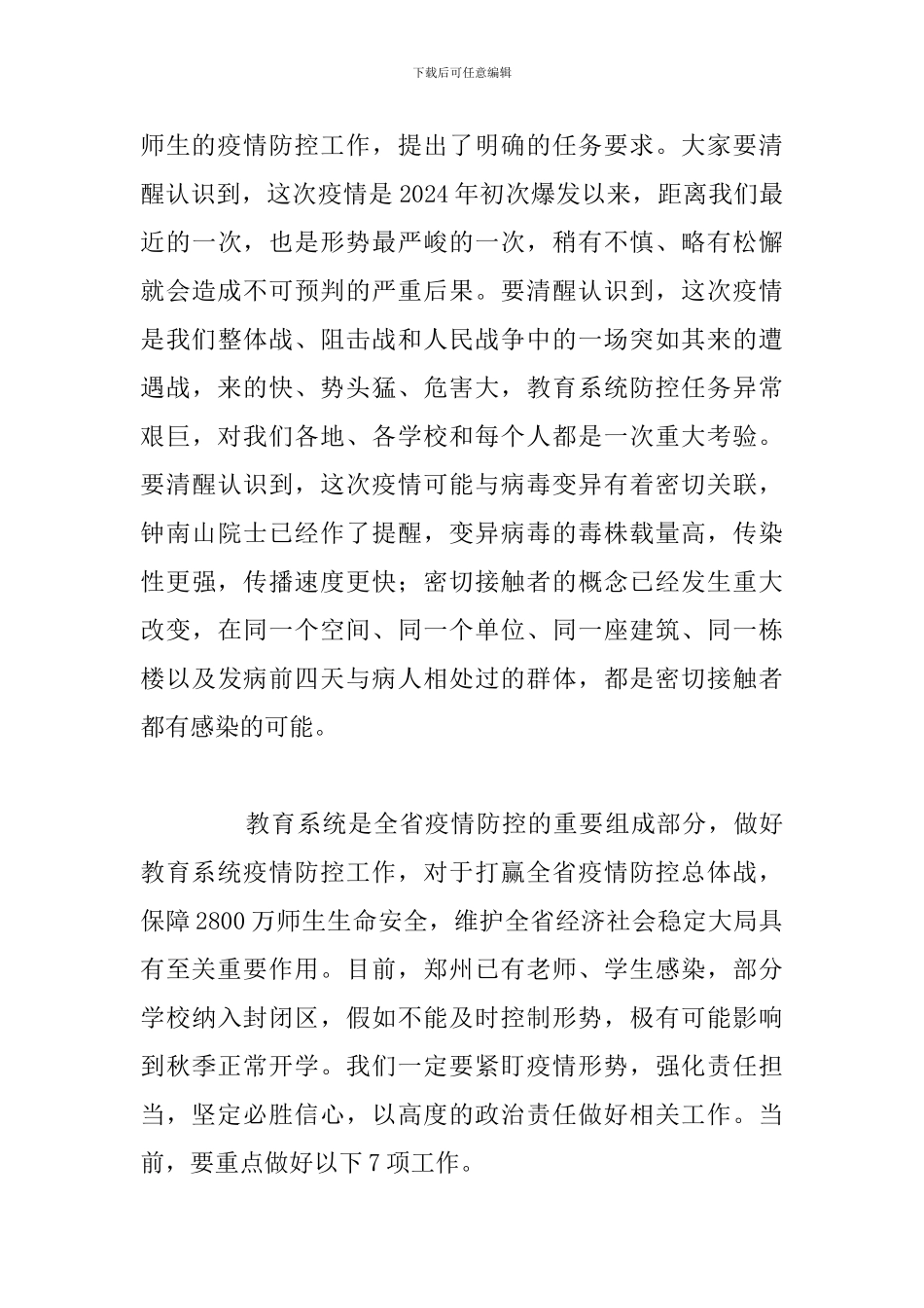 全省教育系统新冠肺炎疫情防控工作电视电话会议上的总结发言讲话范文_第3页
