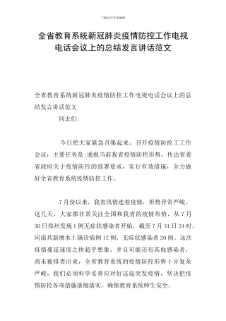 全省教育系统新冠肺炎疫情防控工作电视电话会议上的总结发言讲话范文
