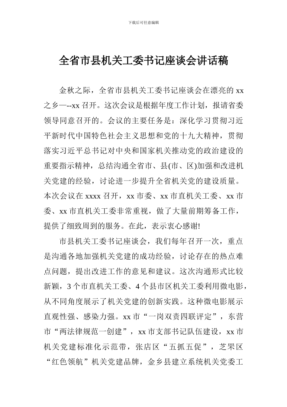 全省市县机关工委书记座谈会讲话稿_第1页