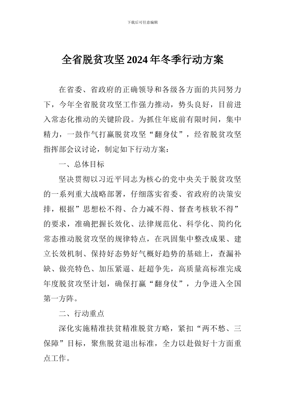全省脱贫攻坚2024年冬季行动方案_第1页