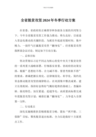 全省脱贫攻坚2024年冬季行动方案