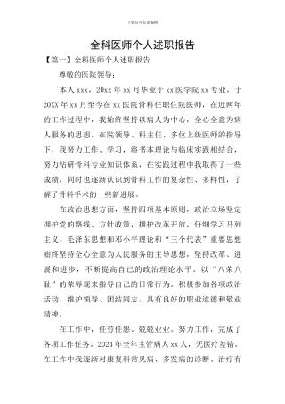 全科医师个人述职报告