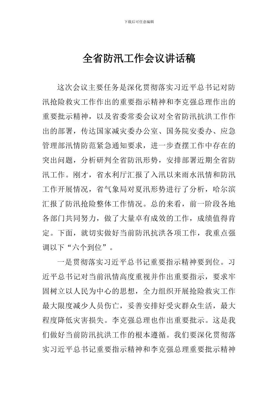 全省防汛工作会议讲话稿_第1页