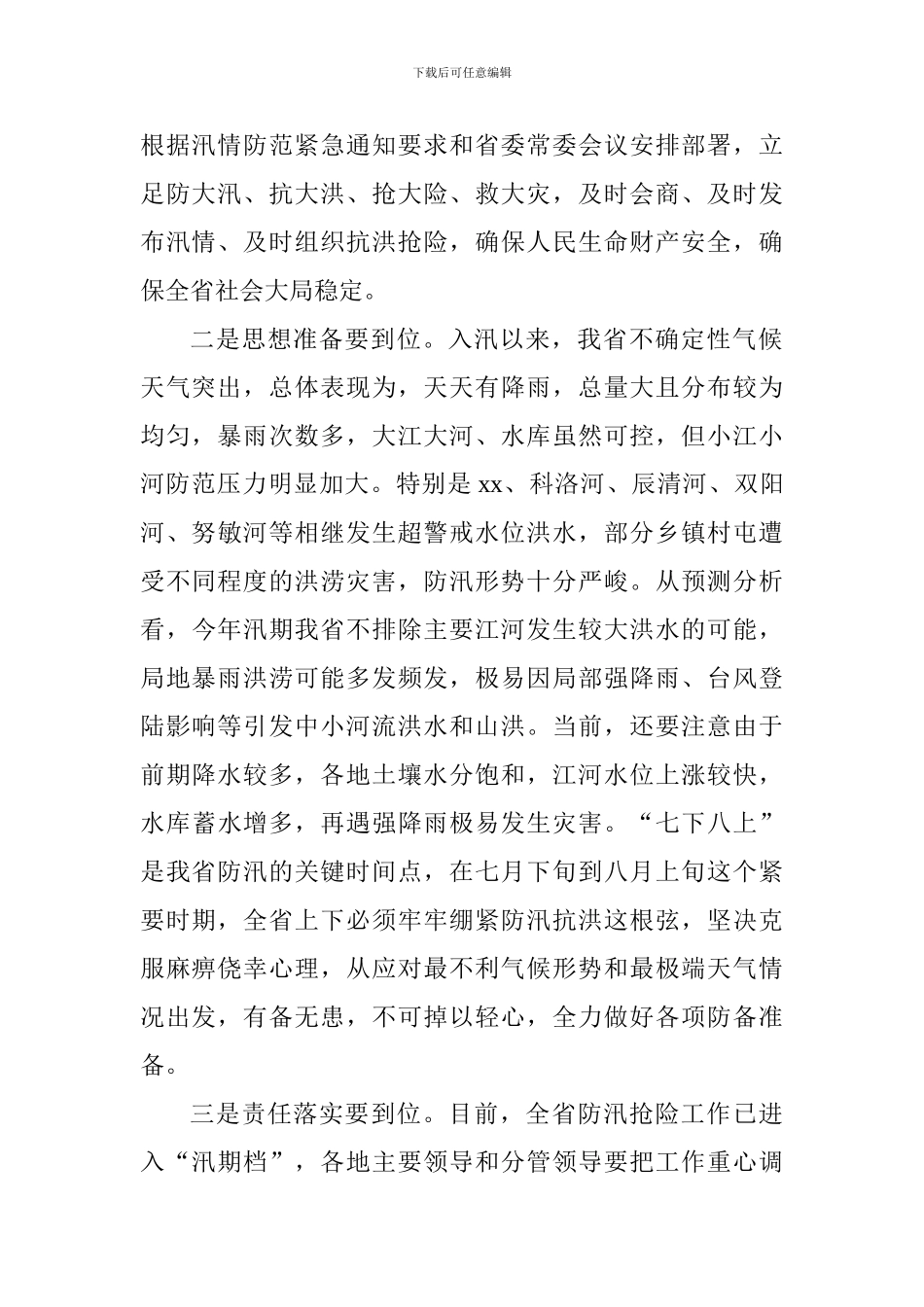 全省防汛工作会议讲话稿_第2页