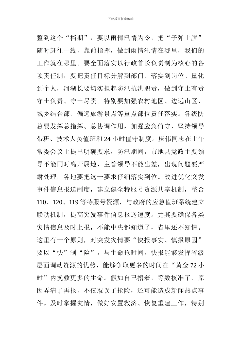 全省防汛工作会议讲话稿_第3页