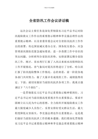 全省防汛工作会议讲话稿