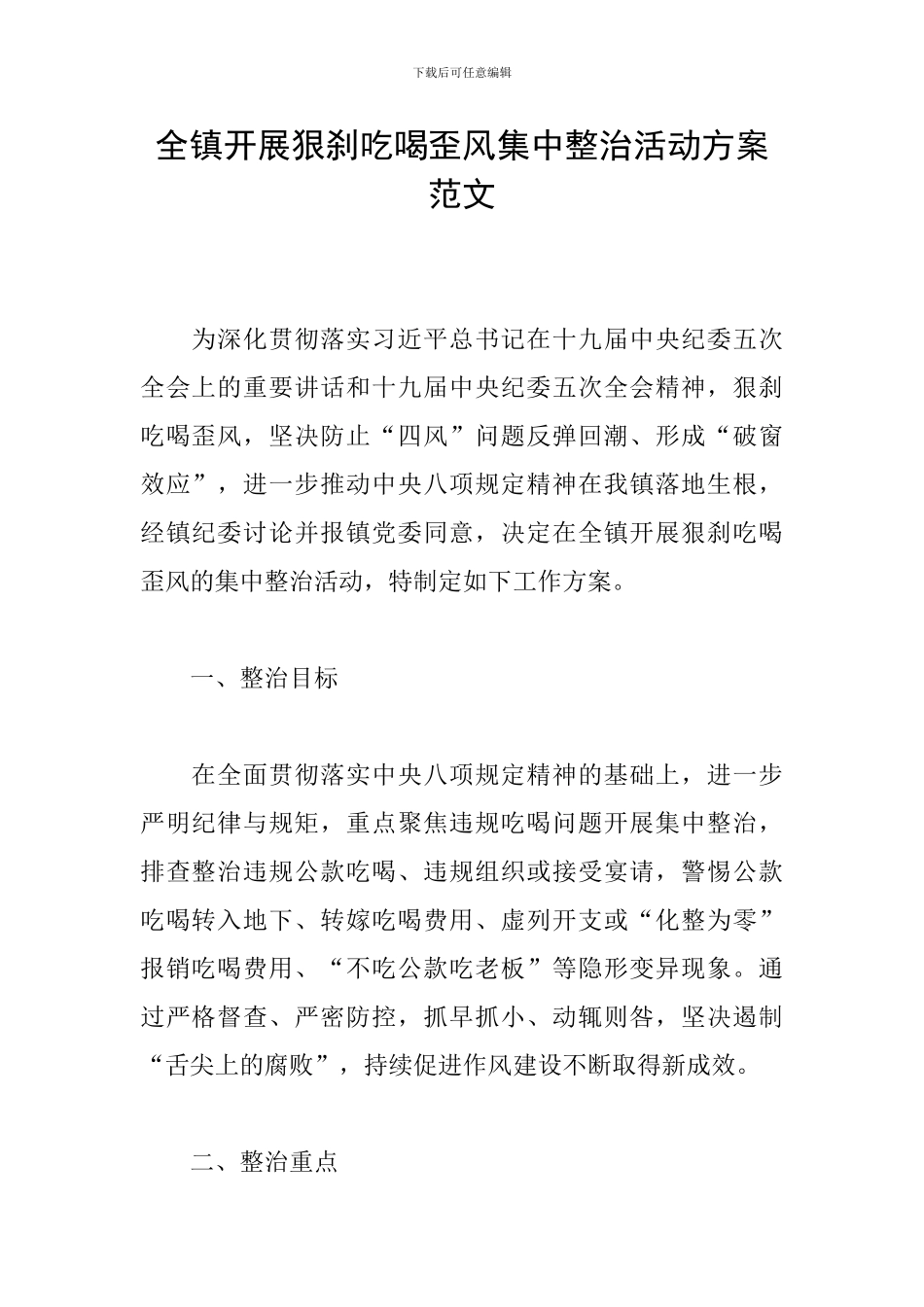全镇开展狠刹吃喝歪风集中整治活动方案范文_第1页