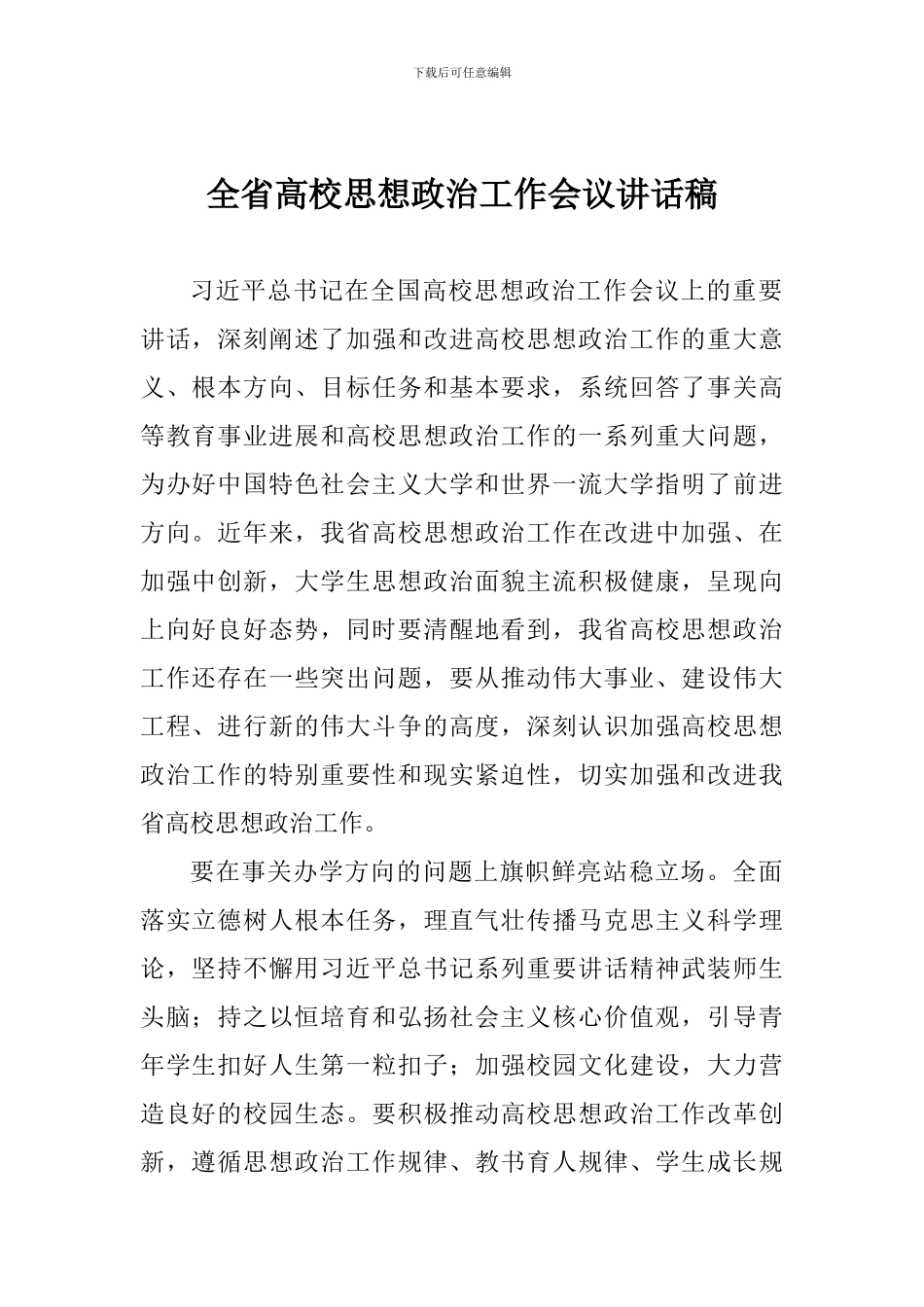 全省高校思想政治工作会议讲话稿_第1页