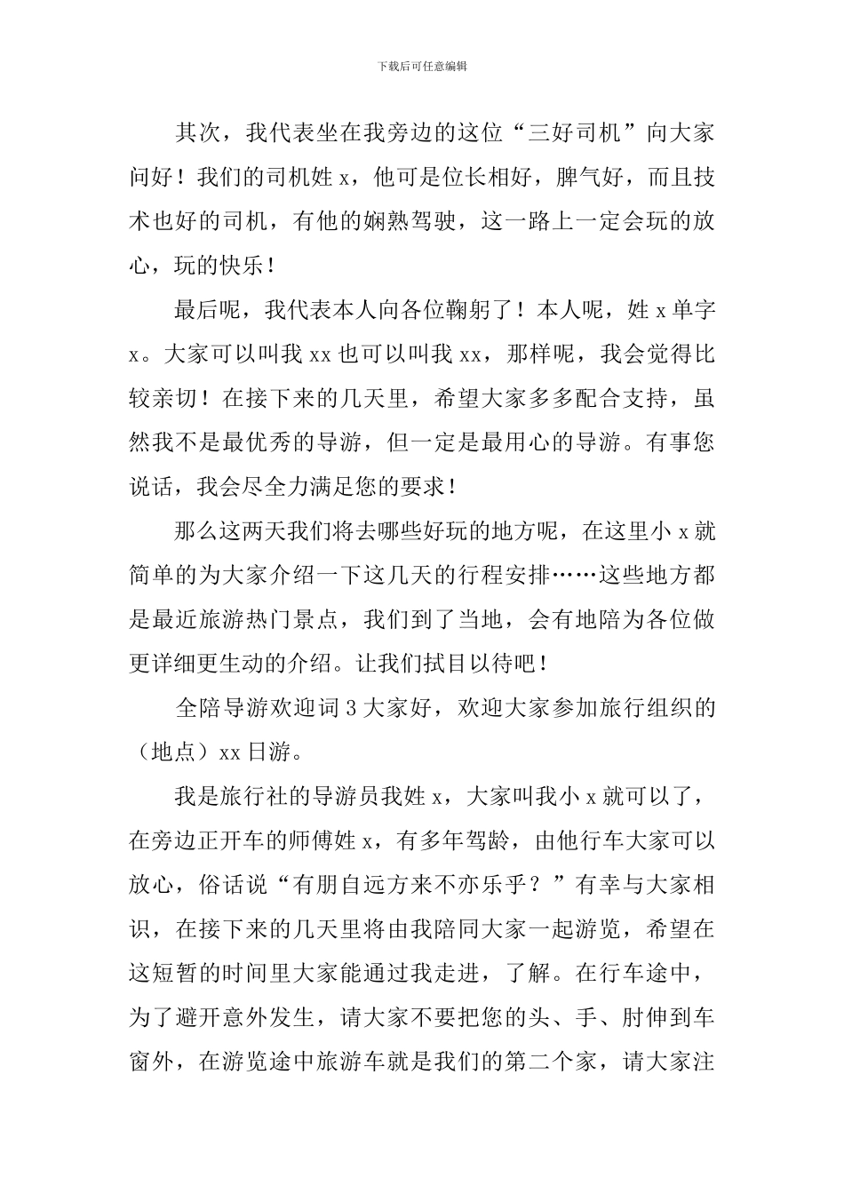 全陪导游欢迎词_第2页