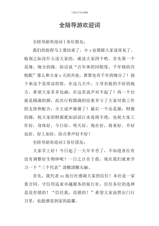 全陪导游欢迎词