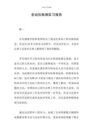 全站仪检测实习报告