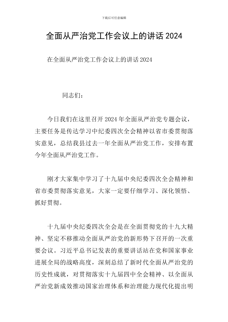 全面从严治党工作会议上的讲话2024_第1页