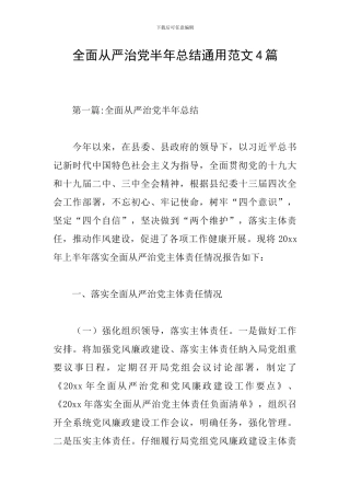 全面从严治党半年总结通用范文4篇