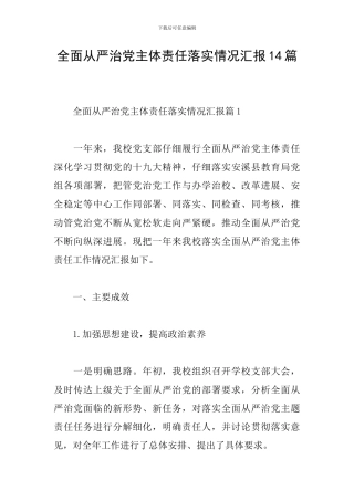 全面从严治党主体责任落实情况汇报14篇