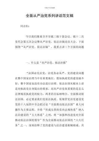 全面从严治党系列讲话范文稿