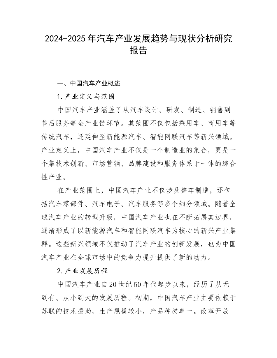2024-2025年汽车产业发展趋势与现状分析研究报告_第1页