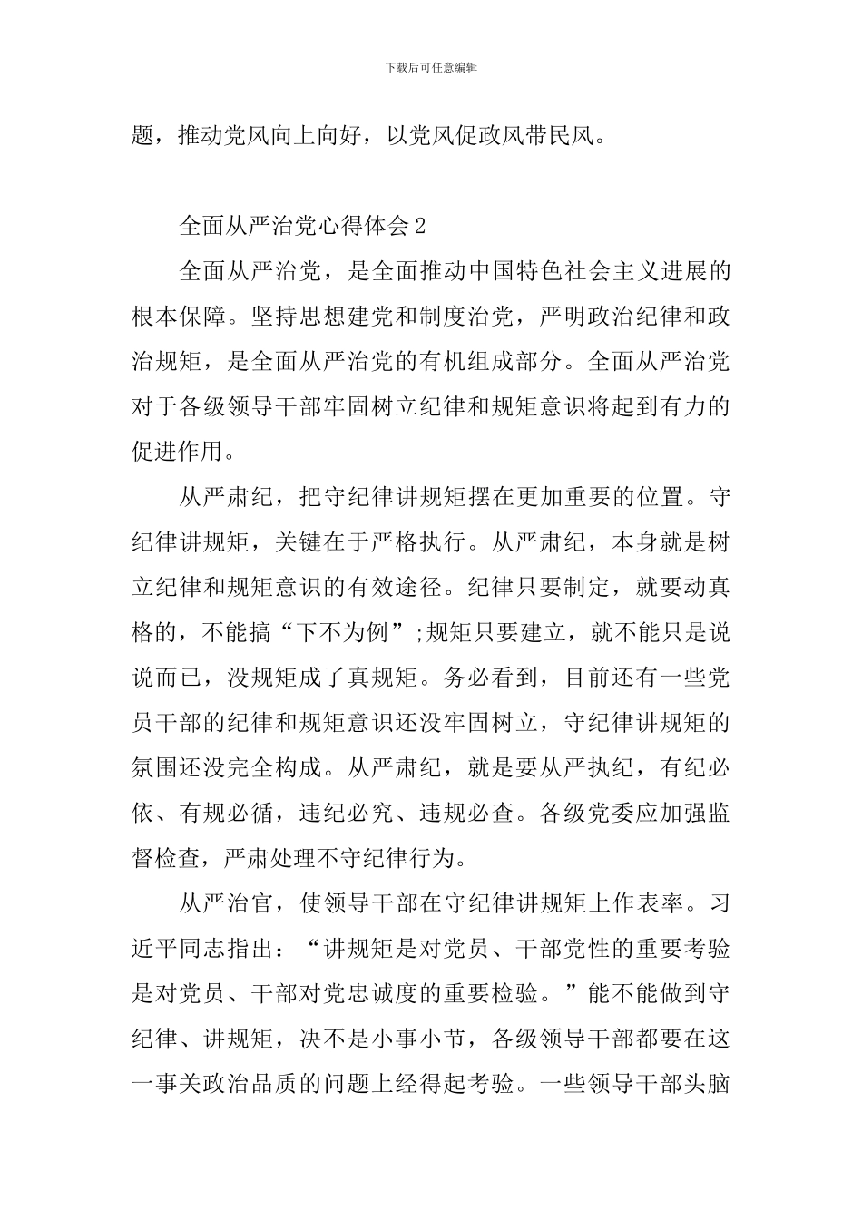 全面从严治党的心得体会10篇_第3页