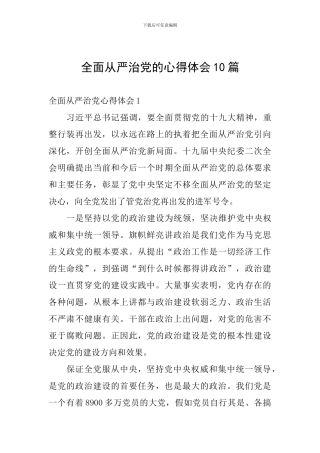 全面从严治党的心得体会10篇