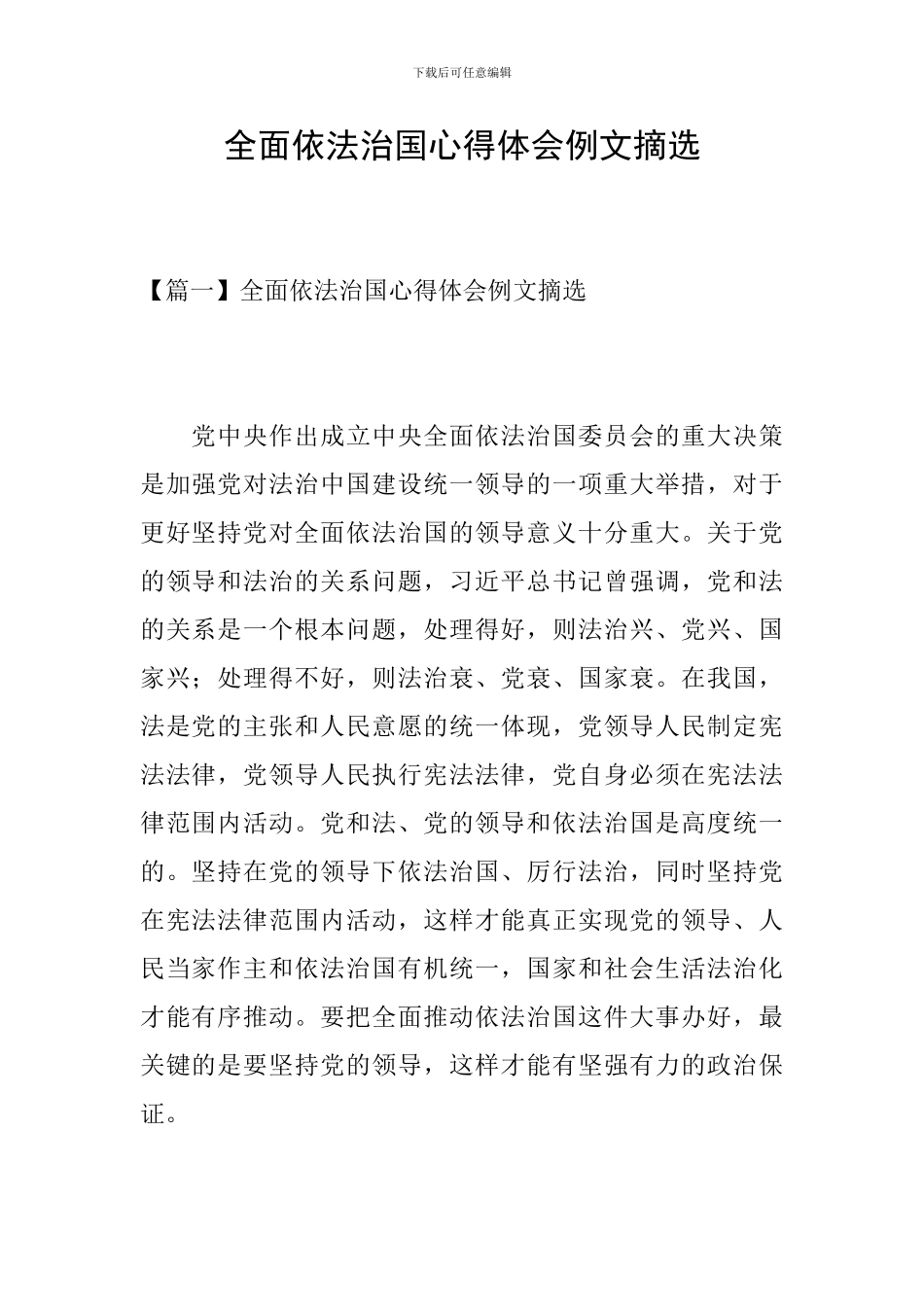 全面依法治国心得体会例文摘选_第1页