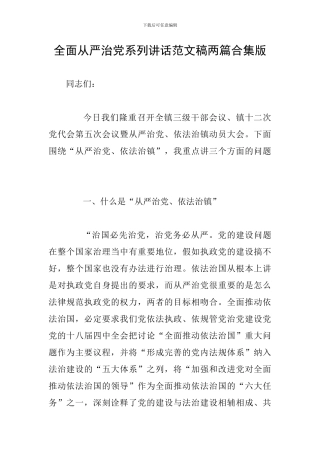 全面从严治党系列讲话范文稿两篇合集版