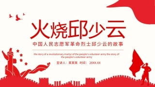 中国人民志愿军革命火烧邱少云的故事完整