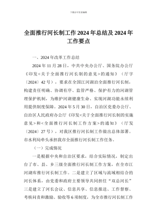 全面推行河长制工作2024年总结及2024年工作要点