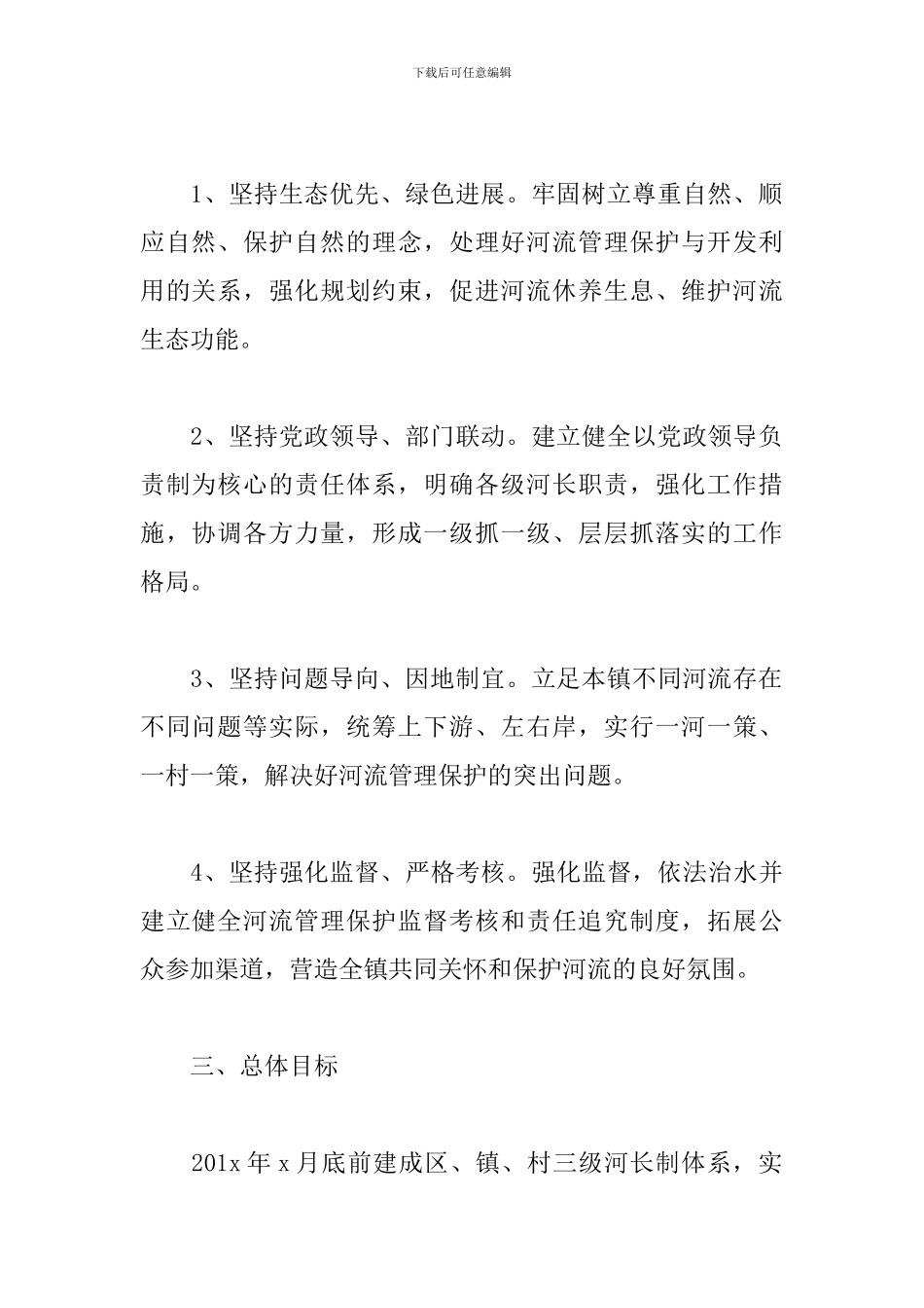 全面推行河长制工作方案_第2页