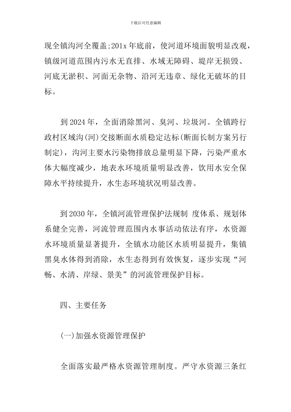 全面推行河长制工作方案_第3页