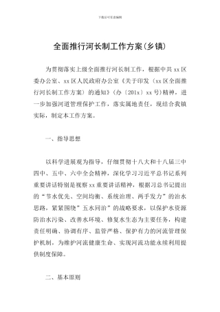 全面推行河长制工作方案