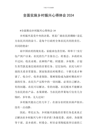 全面实施乡村振兴心得体会2024