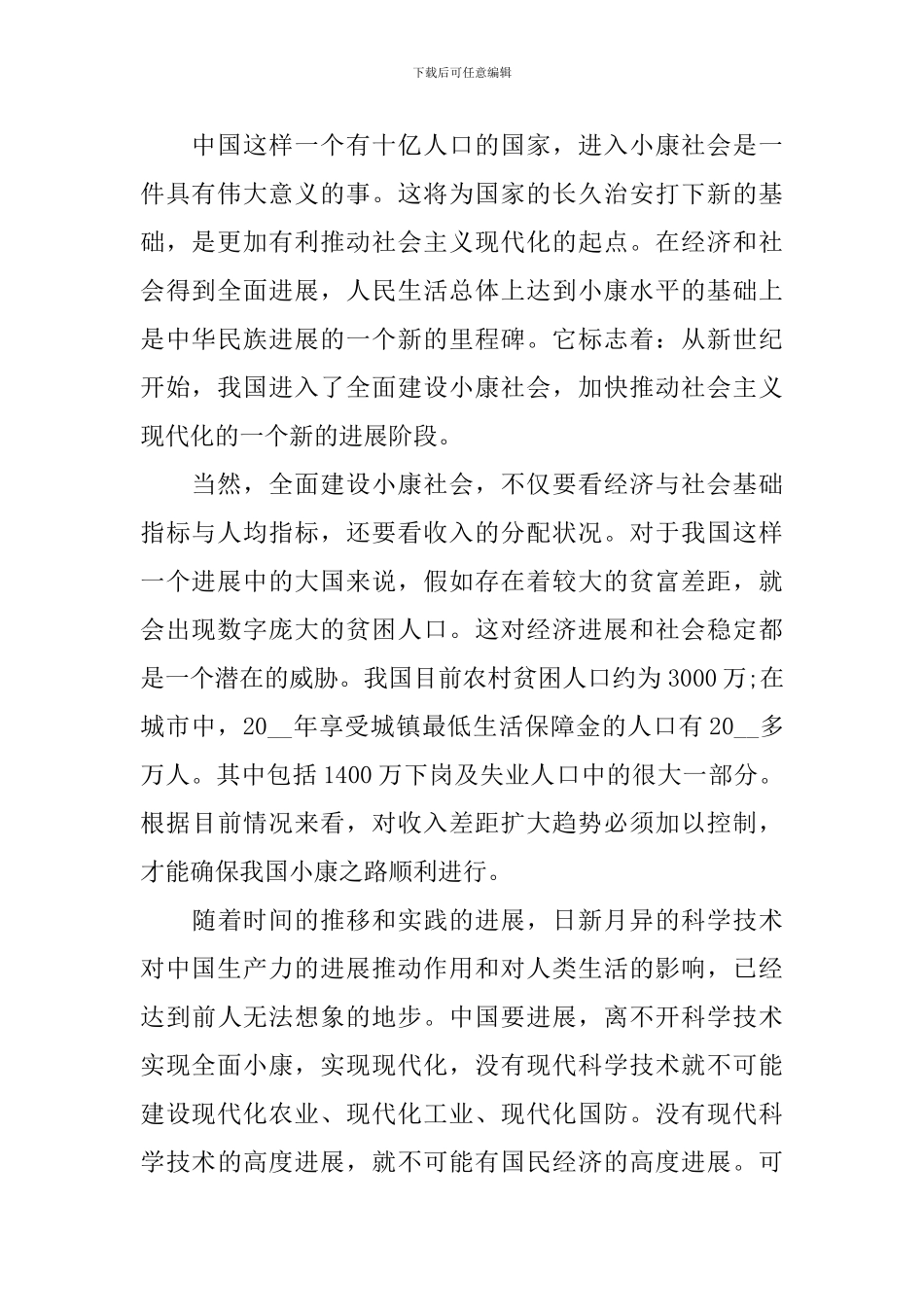 全面小康演讲稿-全面小康演讲稿800字_第2页