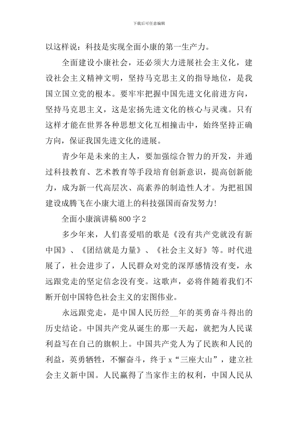 全面小康演讲稿-全面小康演讲稿800字_第3页