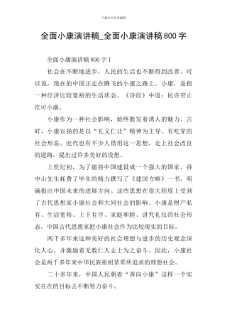 全面小康演讲稿-全面小康演讲稿800字