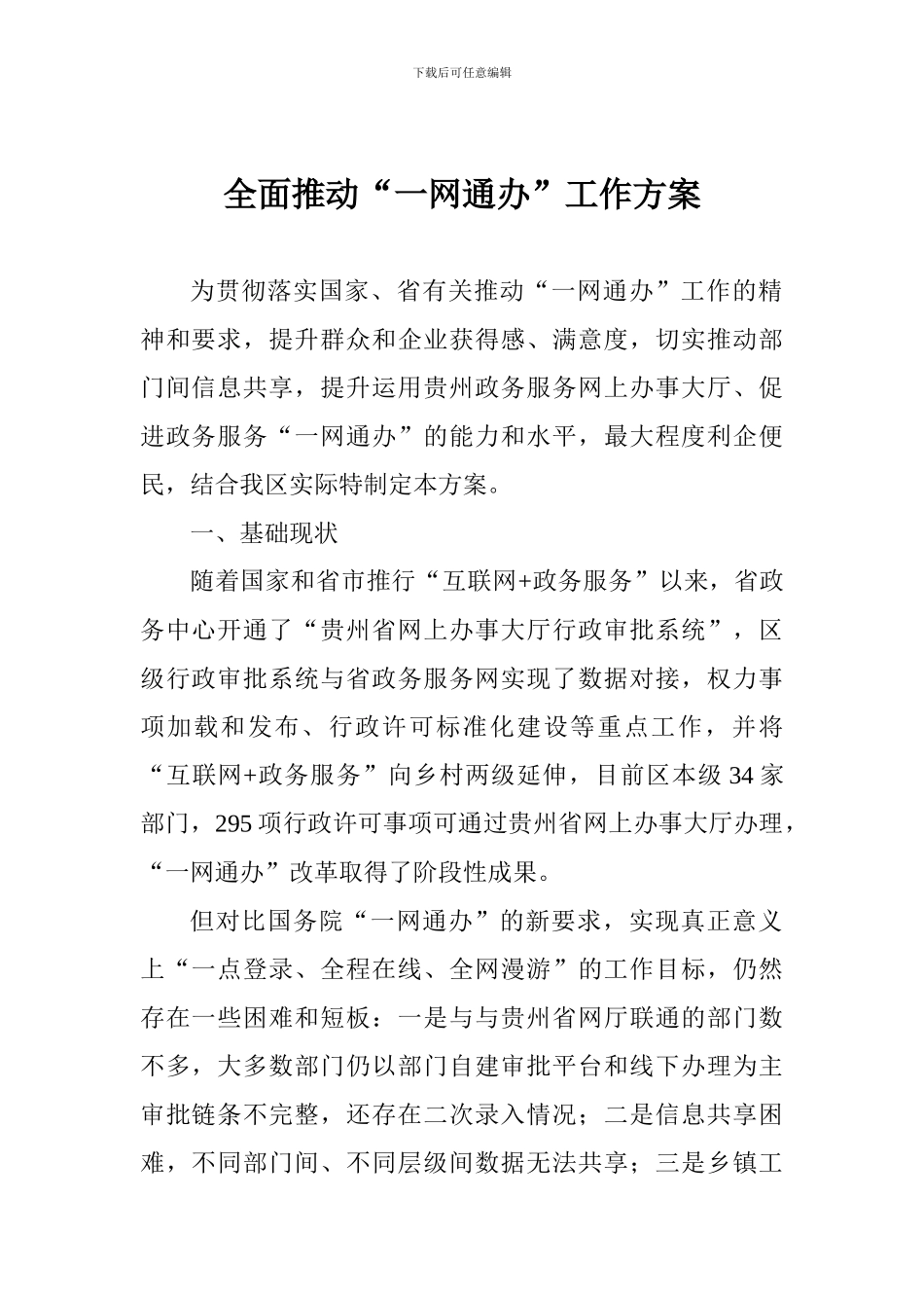全面推进“一网通办”工作方案_第1页