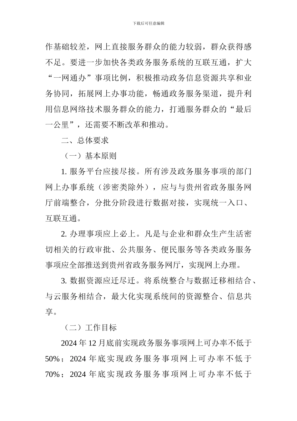 全面推进“一网通办”工作方案_第2页