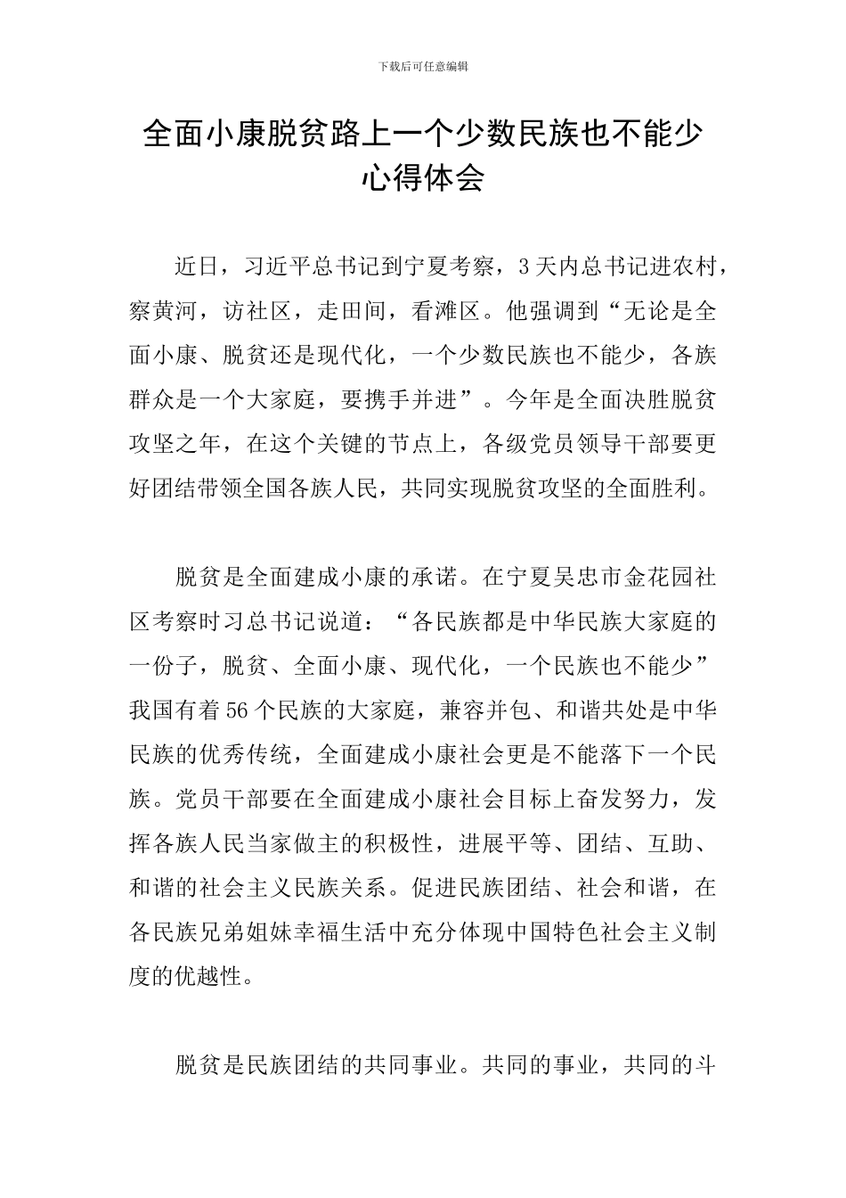 全面小康脱贫路上一个少数民族也不能少心得体会_第1页