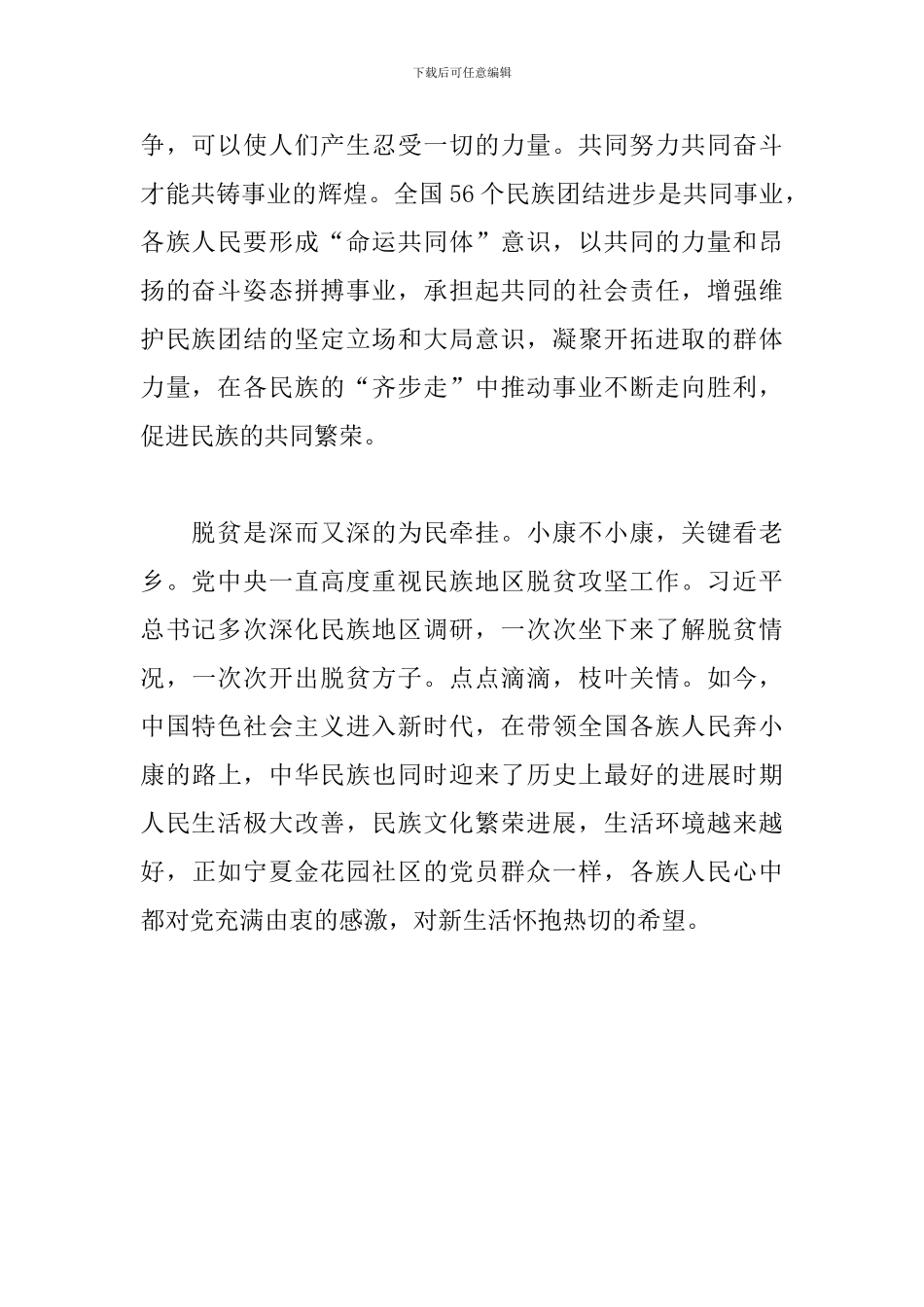 全面小康脱贫路上一个少数民族也不能少心得体会_第2页