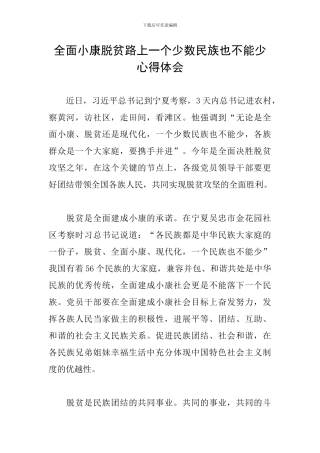 全面小康脱贫路上一个少数民族也不能少心得体会
